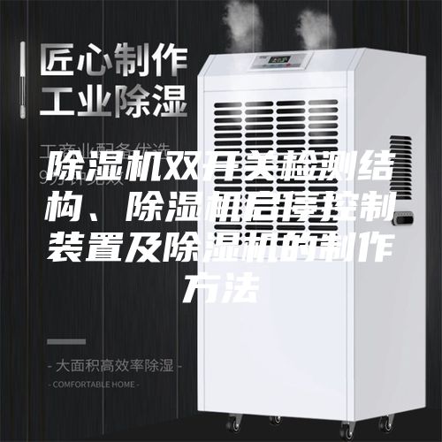 除湿机双开关检测结构、除湿机启停控制装置及除湿机的制作方法