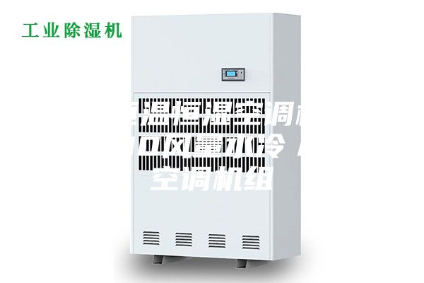 临沂恒温恒湿空调机组  6000风量水冷／水暖空调机组