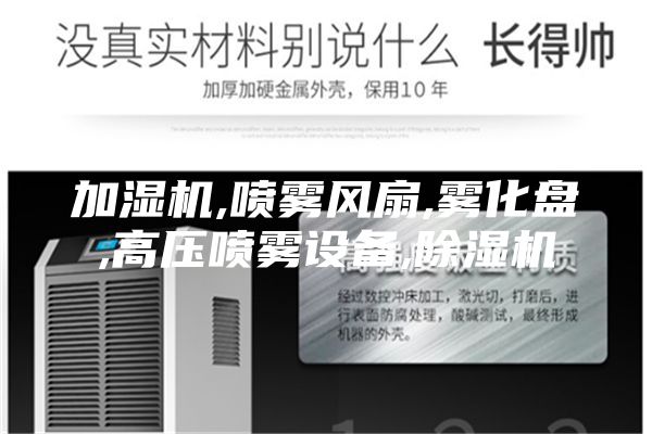 加湿机,喷雾风扇,雾化盘,高压喷雾设备,除湿机