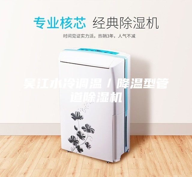 吴江水冷调温／降温型管道除湿机