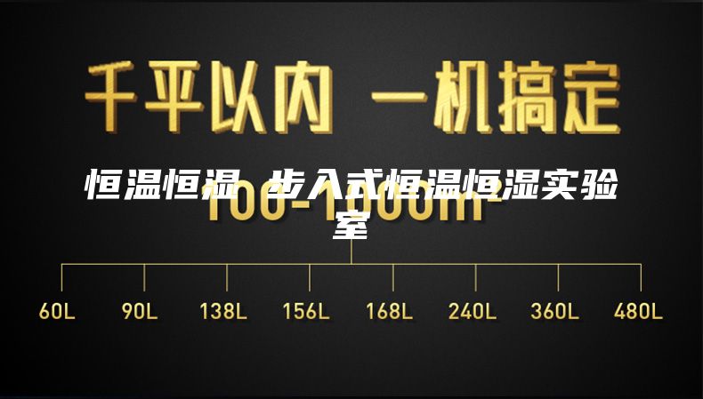 恒温恒湿 步入式恒温恒湿实验室