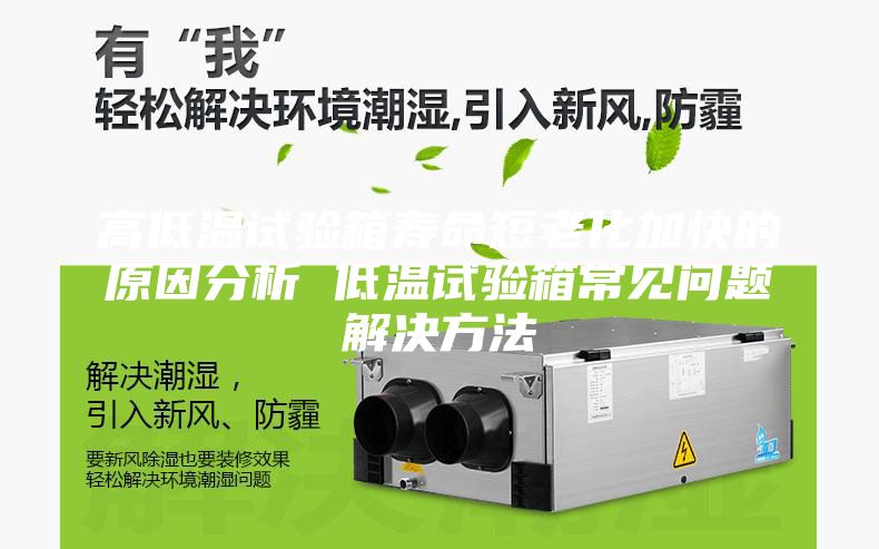 高低温试验箱寿命短老化加快的原因分析 低温试验箱常见问题解决方法