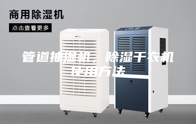 管道抽湿机，除湿干衣机使用方法