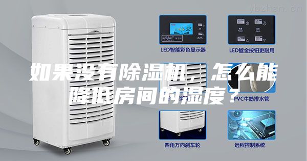 如果没有除湿机，怎么能降低房间的湿度？