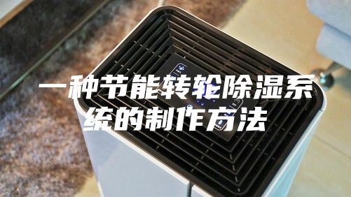 一种节能转轮除湿系统的制作方法