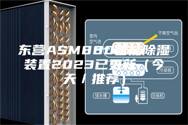 东营ASM880智能除湿装置2023已更新（今天／推荐）