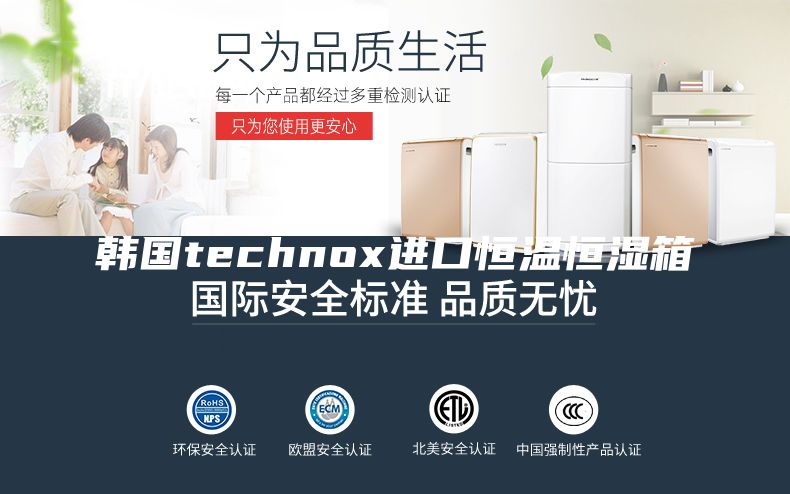韩国technox进口恒温恒湿箱