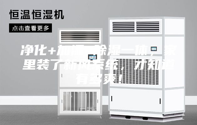净化+加湿+除湿一体，家里装了新风系统，才知道有多爽！