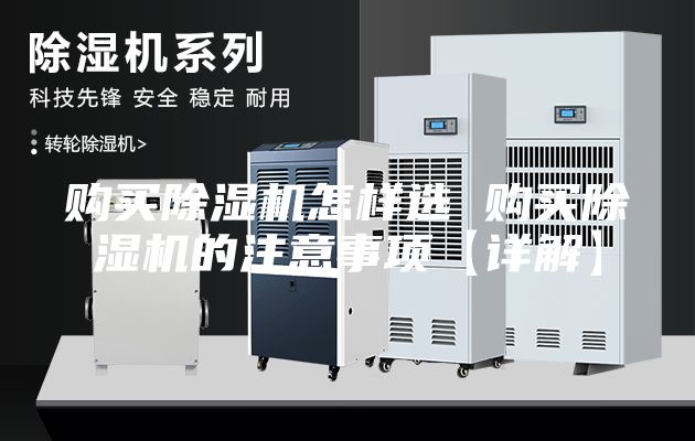 购买除湿机怎样选 购买除湿机的注意事项【详解】