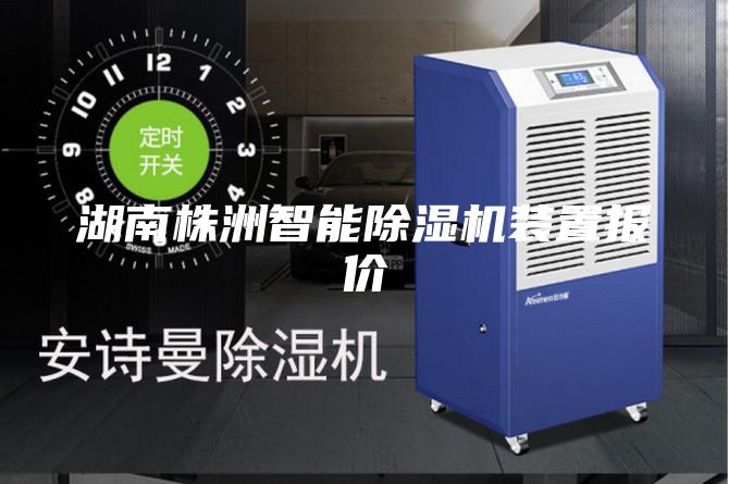 湖南株洲智能除湿机装置报价