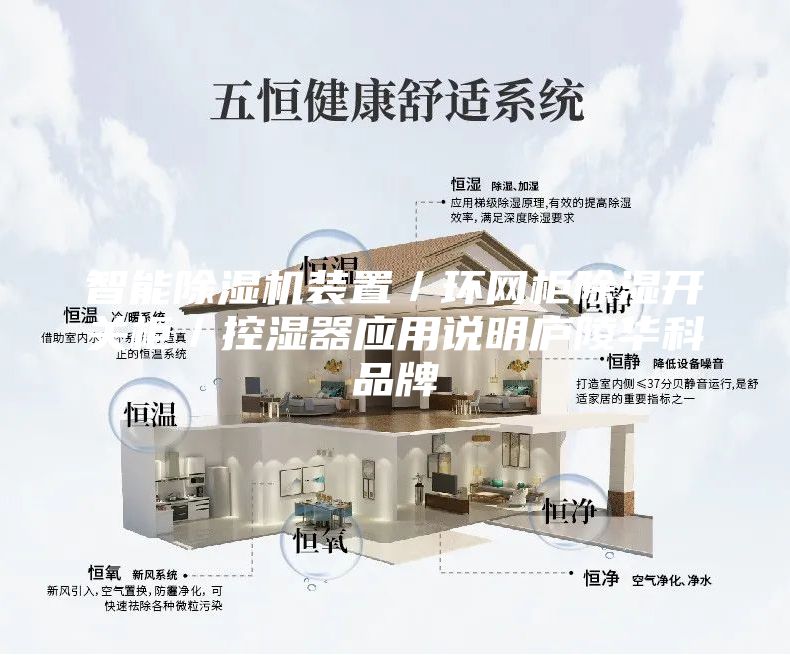 智能除湿机装置／环网柜除湿开关柜／控湿器应用说明庐陵华科品牌