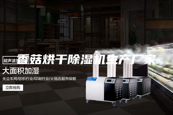 香菇烘干除湿机生产厂家