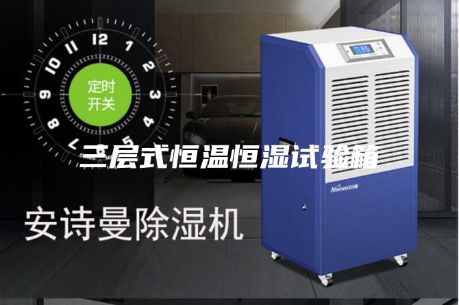 三层式恒温恒湿试验箱