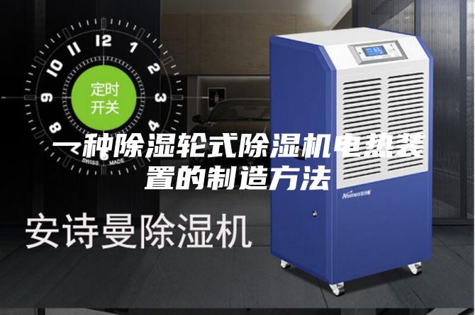 一种除湿轮式除湿机电热装置的制造方法