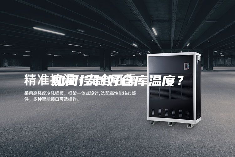如何控制好仓库温度？