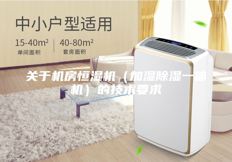 关于机房恒湿机（加湿除湿一体机）的技术要求