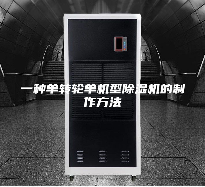 一种单转轮单机型除湿机的制作方法