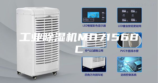 工业除湿机MO7156BC