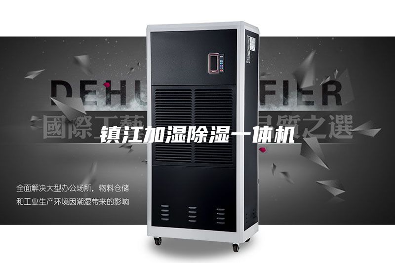 镇江加湿除湿一体机