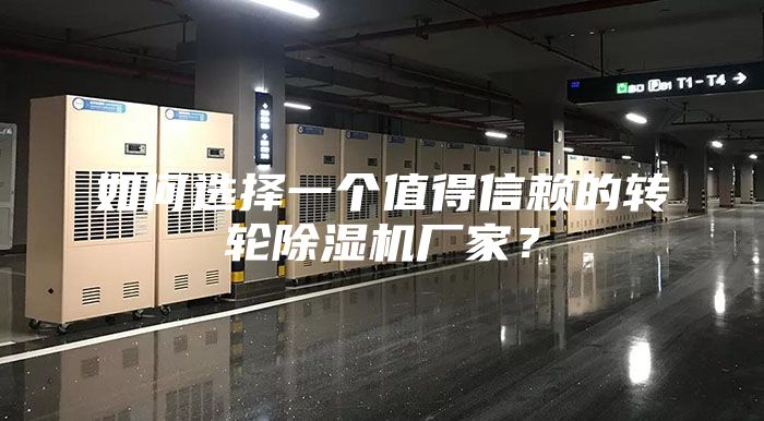 如何选择一个值得信赖的转轮除湿机厂家？