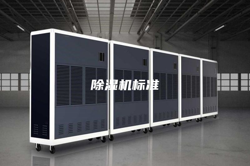 除湿机标准