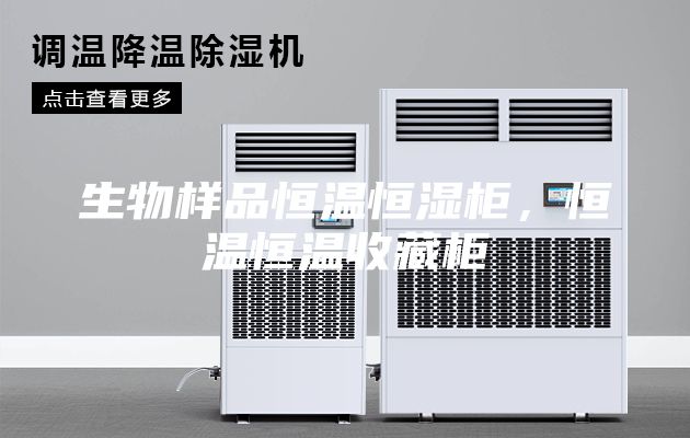 生物样品恒温恒湿柜，恒温恒温收藏柜