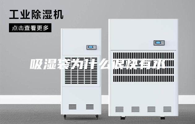 吸湿袋为什么很快有水