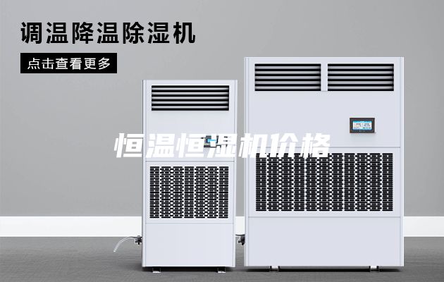 恒温恒湿机价格