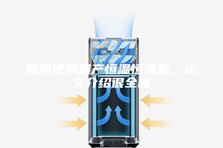 如何使用国产恒温恒湿机，本文介绍很全面