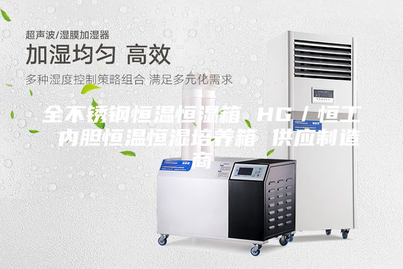 全不锈钢恒温恒湿箱 HG／恒工 内胆恒温恒湿培养箱 供应制造商