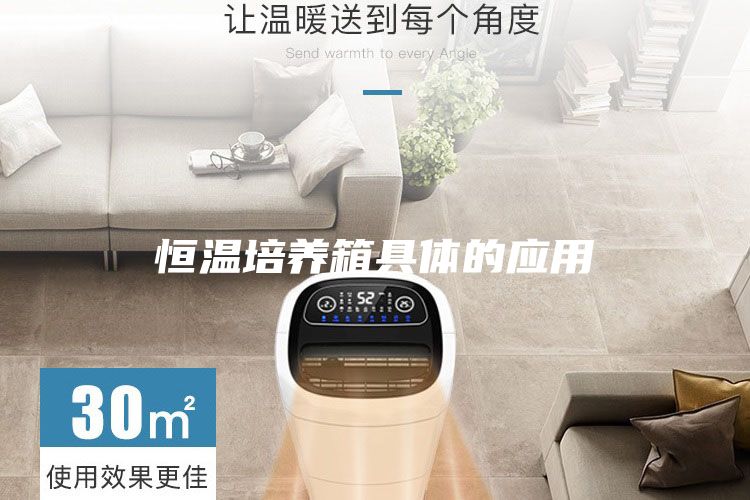 恒温培养箱具体的应用