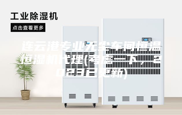 连云港专业无尘车间恒温恒湿机代理(考虑一下，2023已更新)