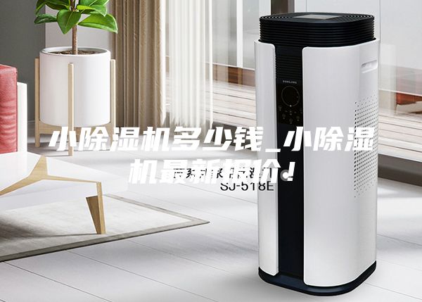 小除湿机多少钱_小除湿机最新报价！