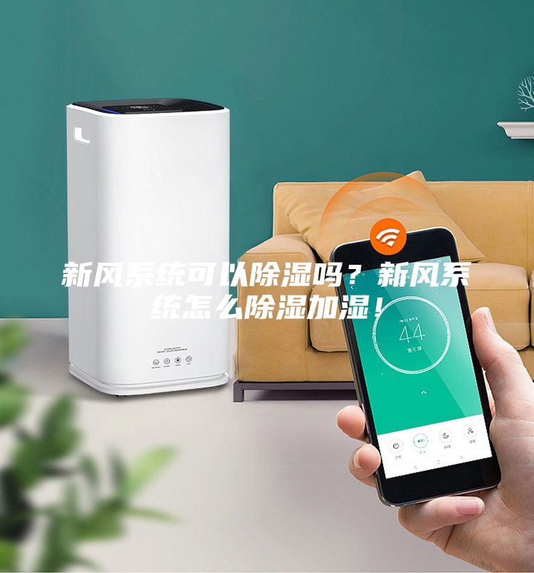 新风系统可以除湿吗？新风系统怎么除湿加湿！