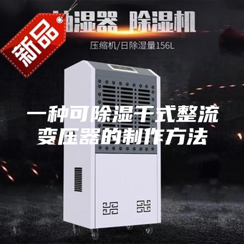 一种可除湿干式整流变压器的制作方法