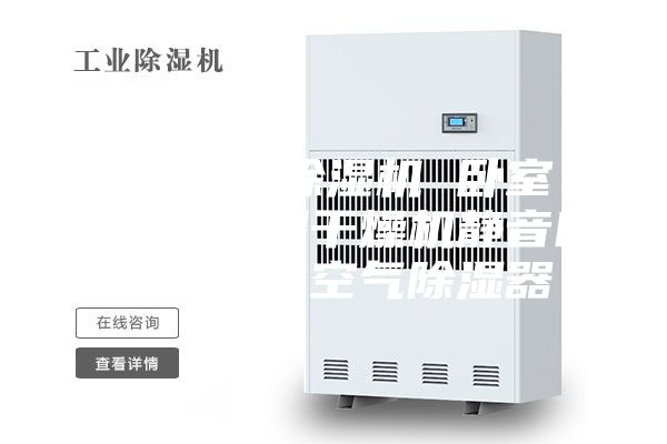 真麦家用除湿机 卧室 地下室去湿干燥机静音吸湿器净化空气除湿器