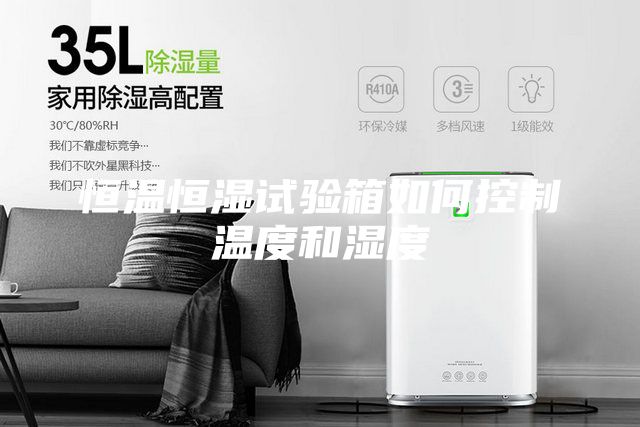 恒温恒湿试验箱如何控制温度和湿度