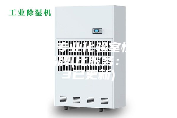 内蒙古专业化验室恒温恒湿机品牌(比服务：2023已更新)