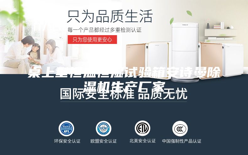 桌上型恒温恒湿试验箱安诗曼除湿机生产厂家