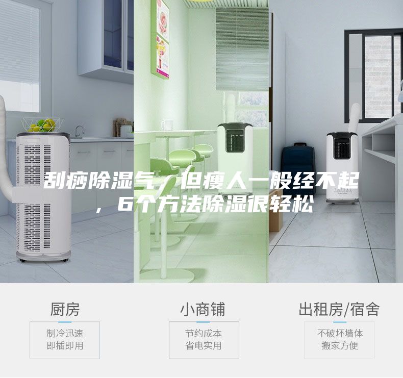 刮痧除湿气，但瘦人一般经不起，6个方法除湿很轻松