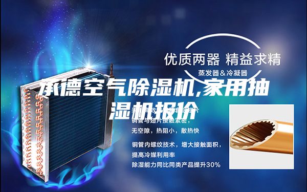 承德空气除湿机,家用抽湿机报价