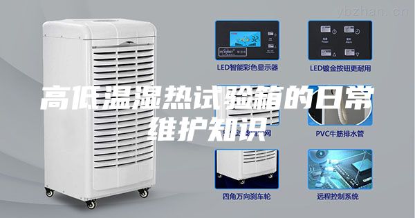 高低温湿热试验箱的日常维护知识