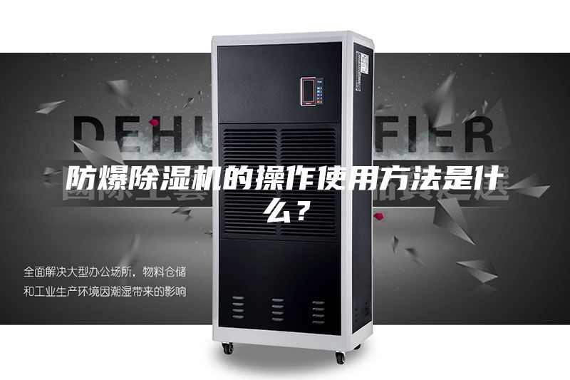防爆除湿机的操作使用方法是什么？