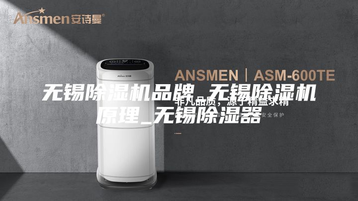 无锡除湿机品牌_无锡除湿机原理_无锡除湿器