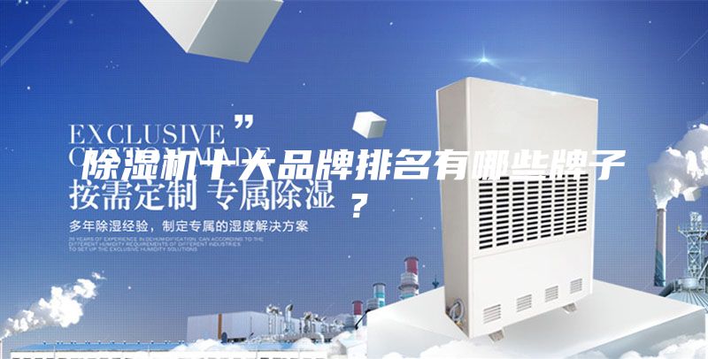 除湿机十大品牌排名有哪些牌子？