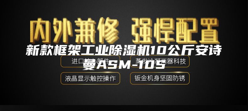 新款框架工业除湿机10公斤安诗曼ASM-10S