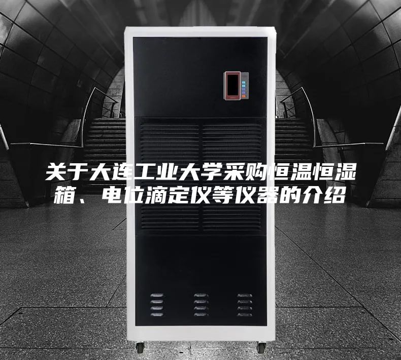 关于大连工业大学采购恒温恒湿箱、电位滴定仪等仪器的介绍