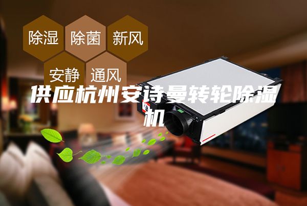 供应杭州安诗曼转轮除湿机