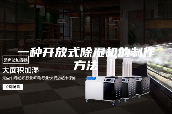 一种开放式除湿机的制作方法