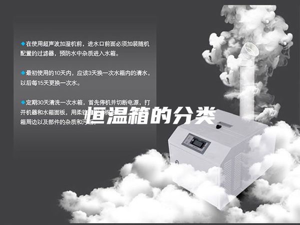 恒温箱的分类